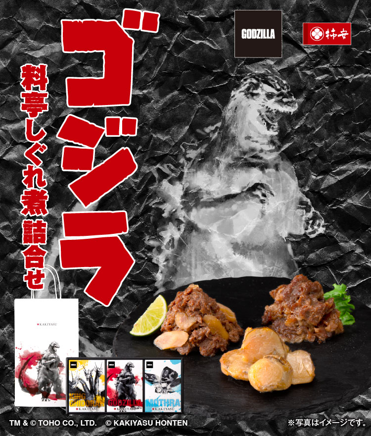 ゴジラ 料亭しぐれ煮詰合せ