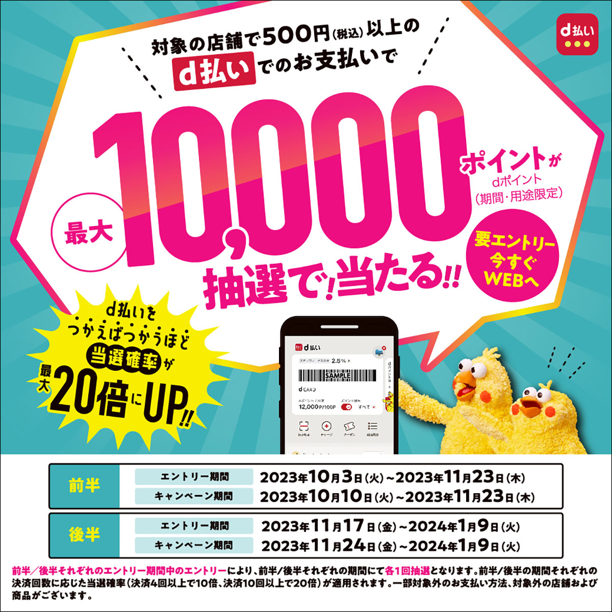 d払い抽選キャンペーン