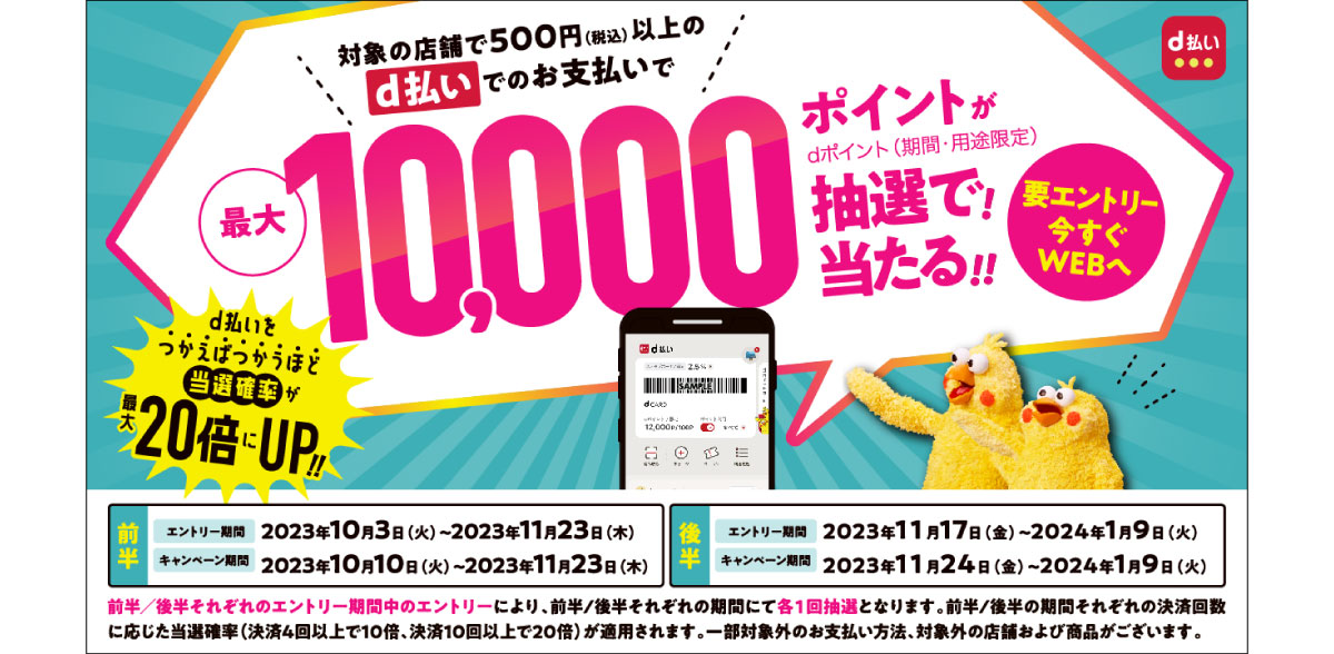 d払い抽選キャンペーン