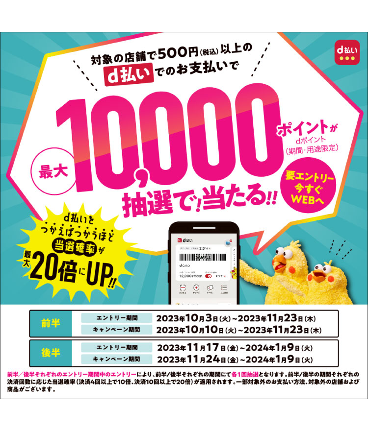 d払い抽選キャンペーン