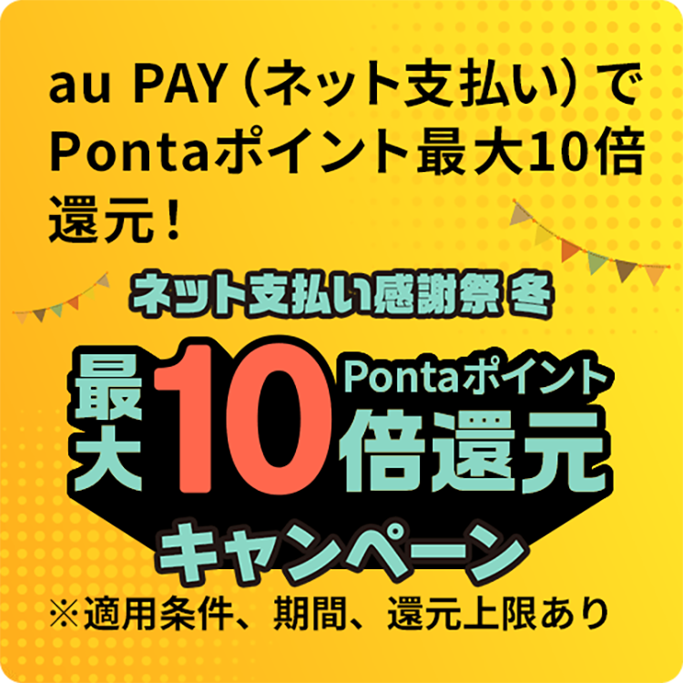 au PAYキャンペーン