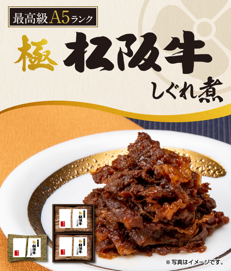 極 松阪牛しぐれ煮