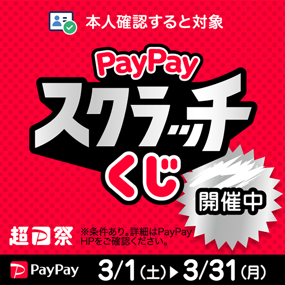 PayPay スクラッチくじキャンペーン