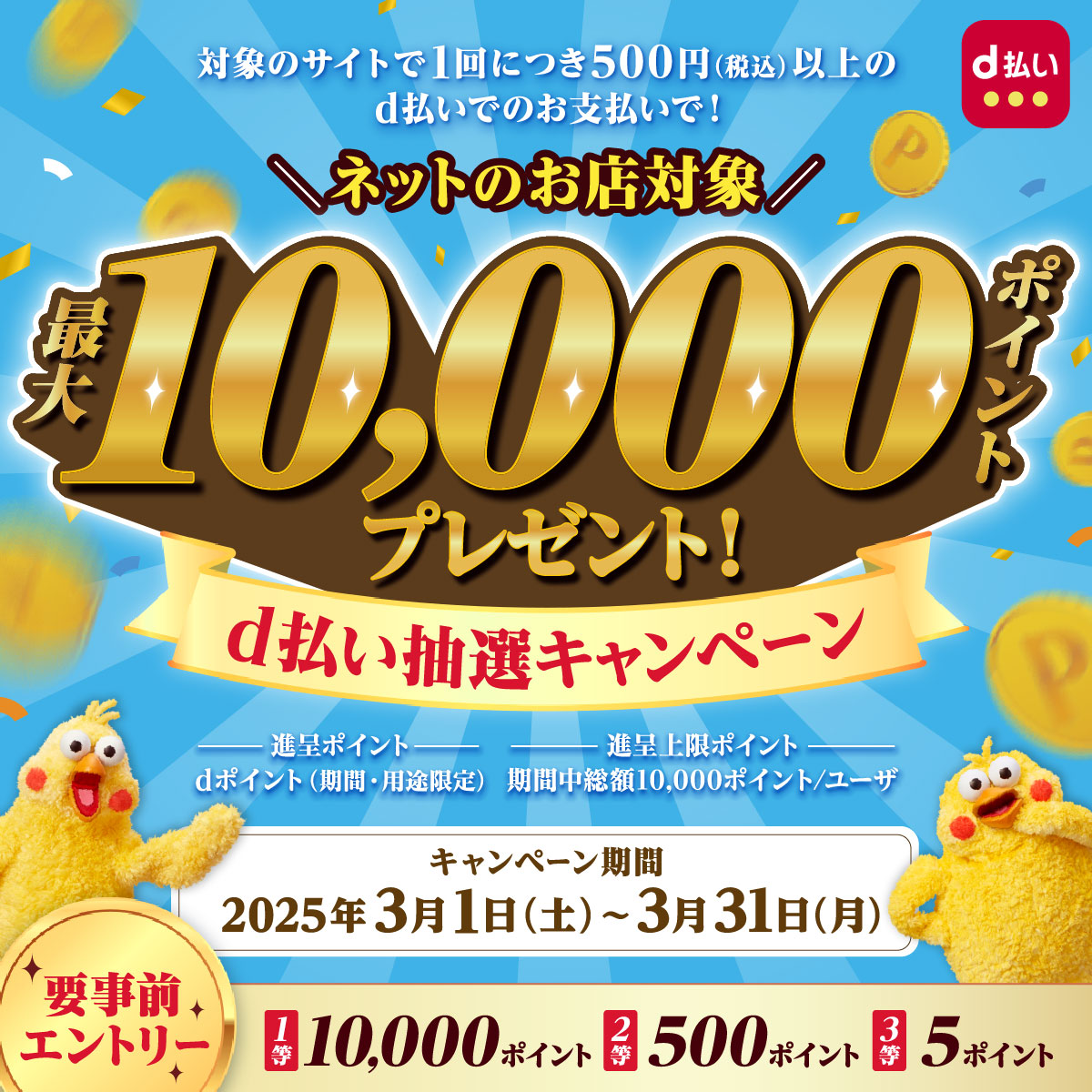 d払い 抽選キャンペーン