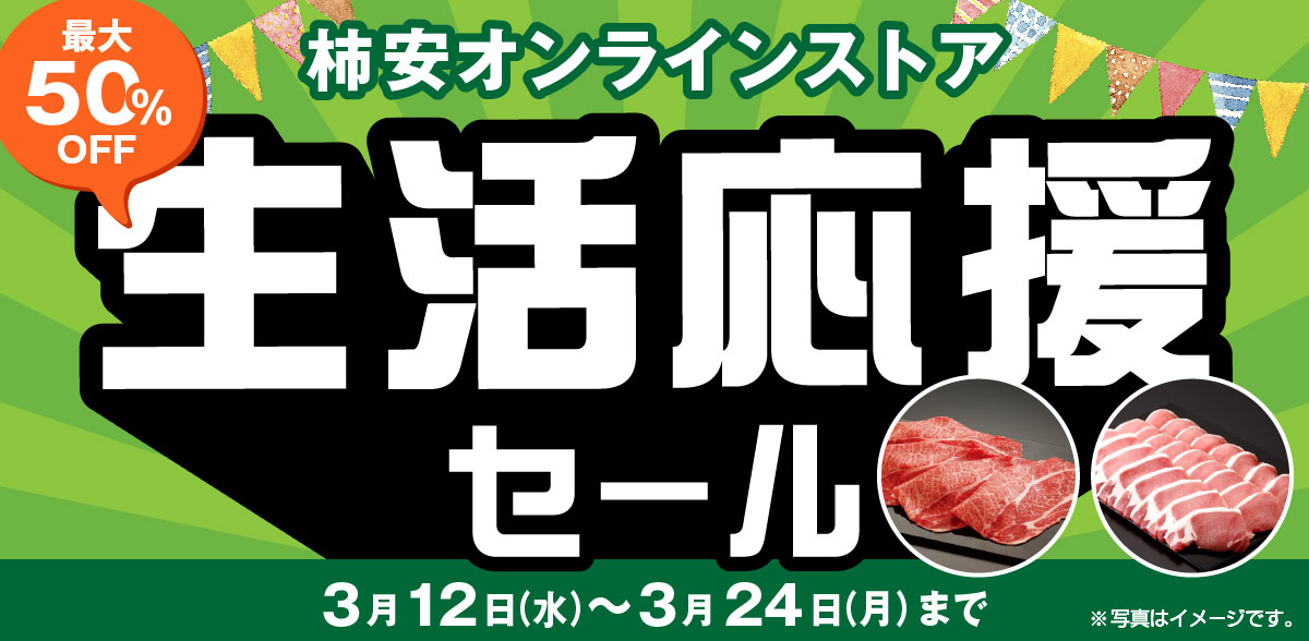 生活応援セール
