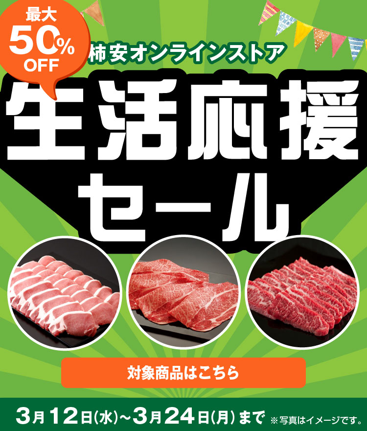 生活応援セール