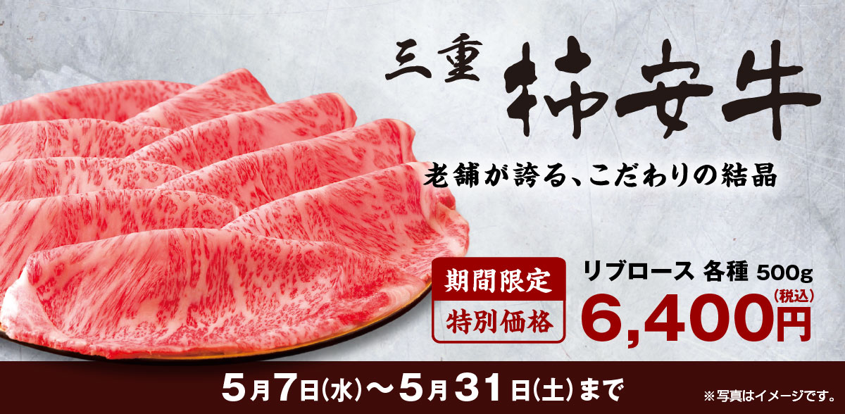 柿安牛 特別価格