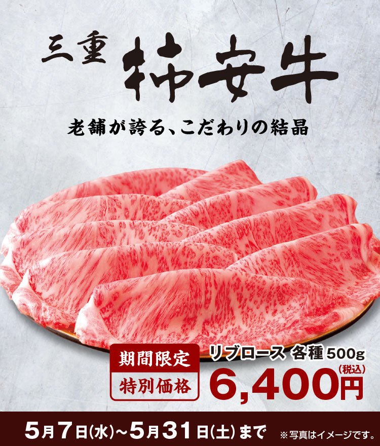 柿安牛 特別価格