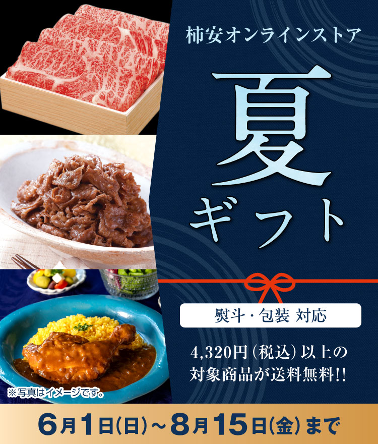 柿安の夏ギフト