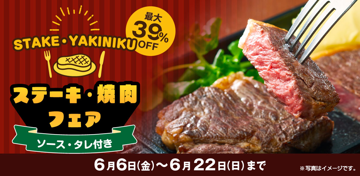 ステーキ・焼肉フェア