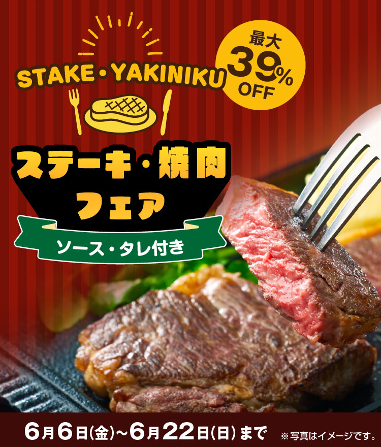 ステーキ・焼肉フェア