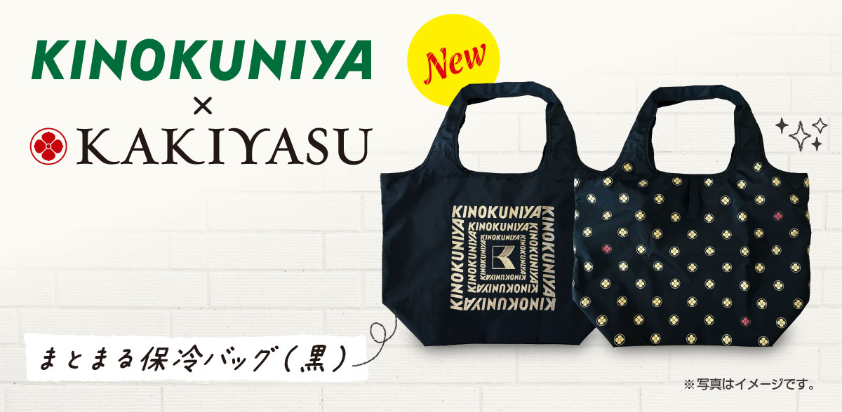 紀ノ国屋×柿安本店 まとまる保冷バッグ（黒）