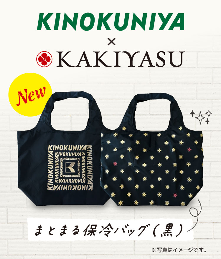 紀ノ国屋×柿安本店 まとまる保冷バッグ（黒）