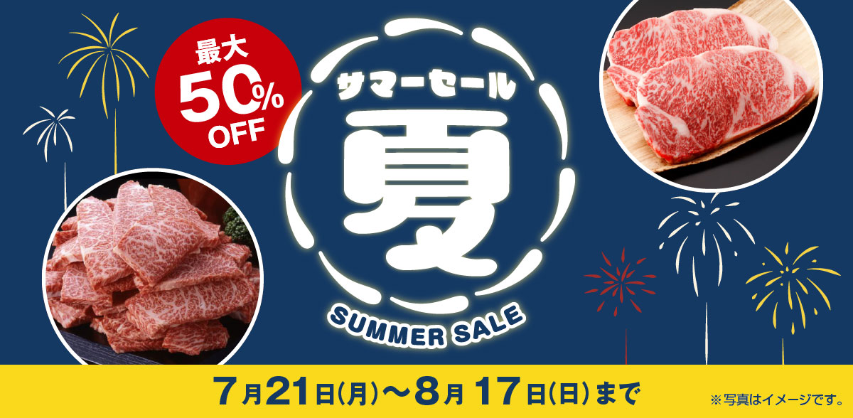 サマーセール