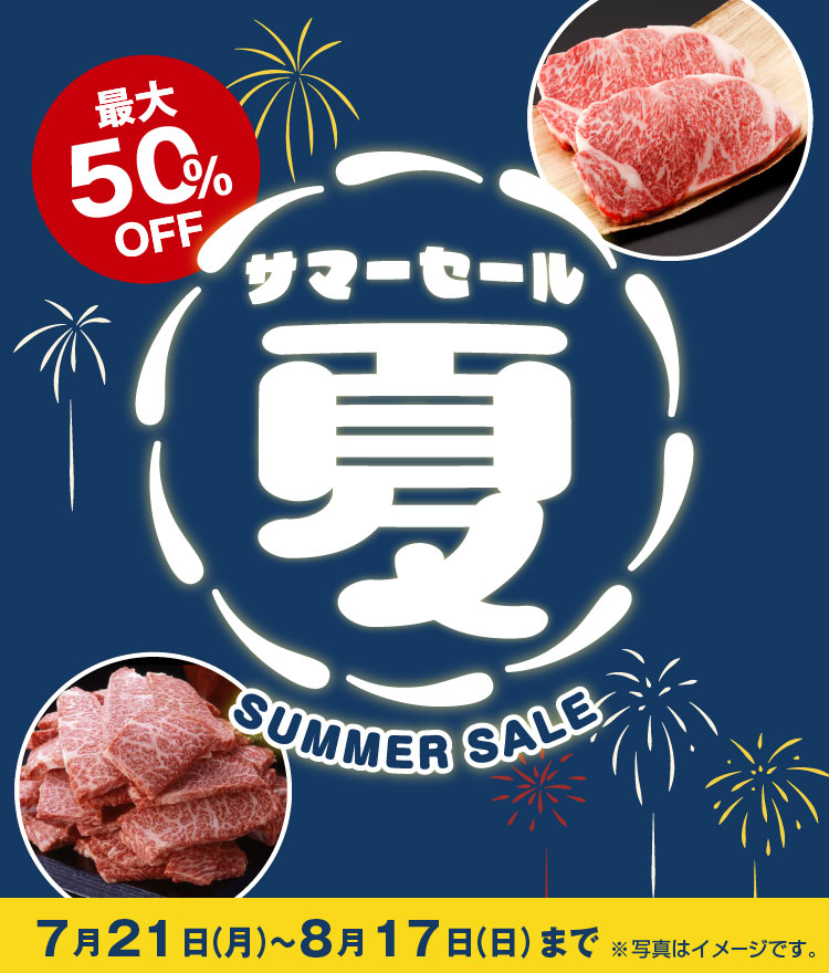 サマーセール