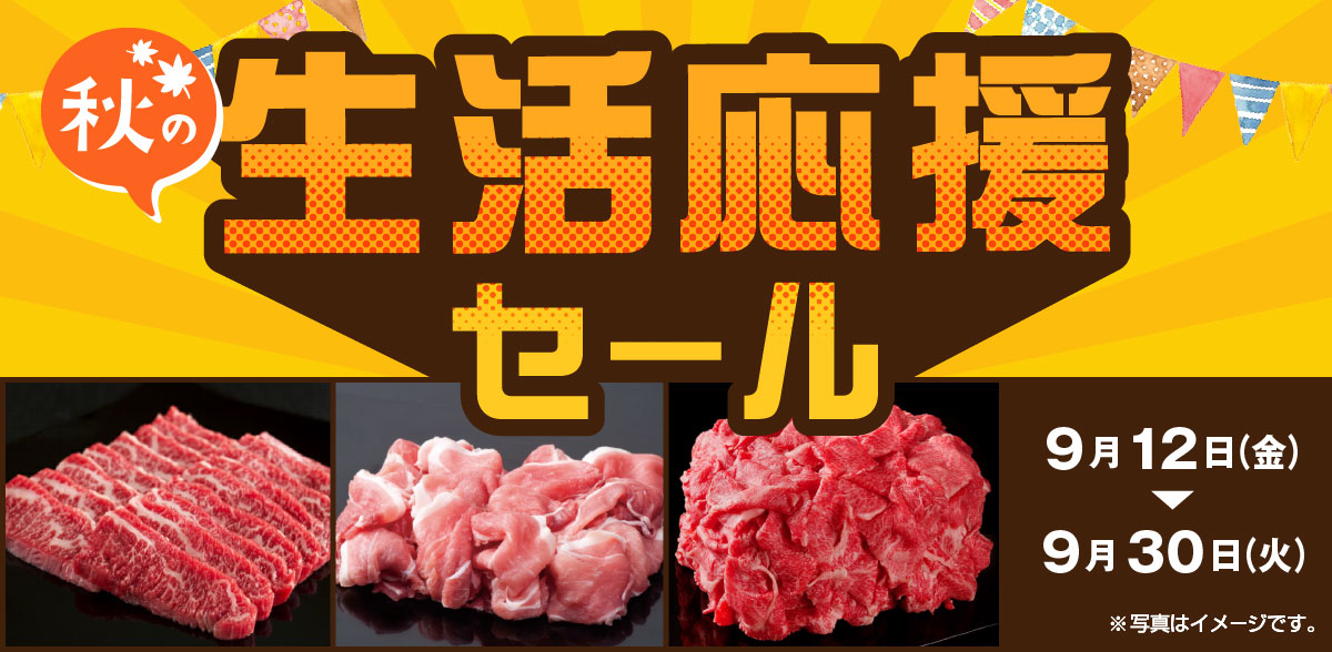 生活応援セール