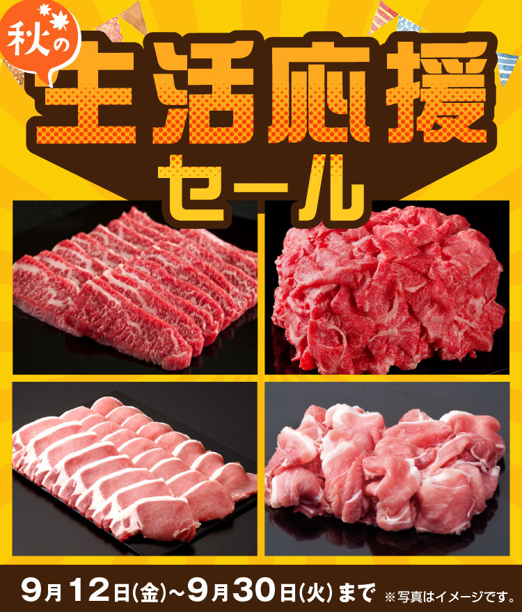 生活応援セール
