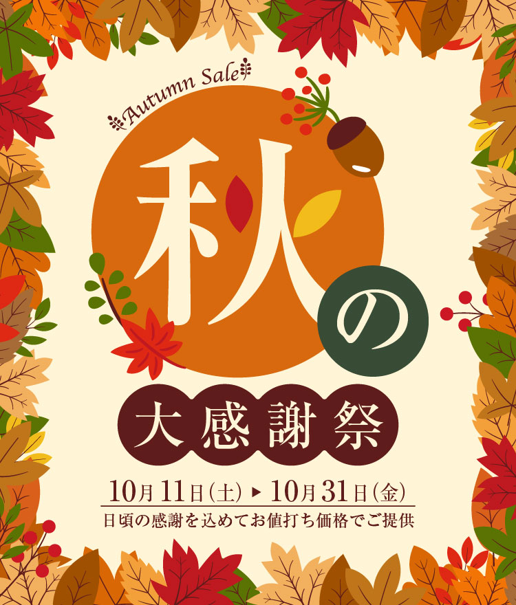秋の大感謝祭