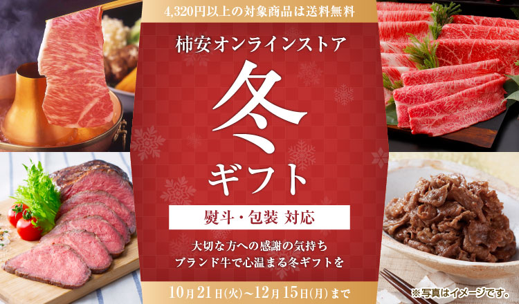 2025 冬ギフト 大切な方への感謝の気持ち ブランド牛で心温まるお歳暮を オリジナル包装紙・熨斗対応可能
