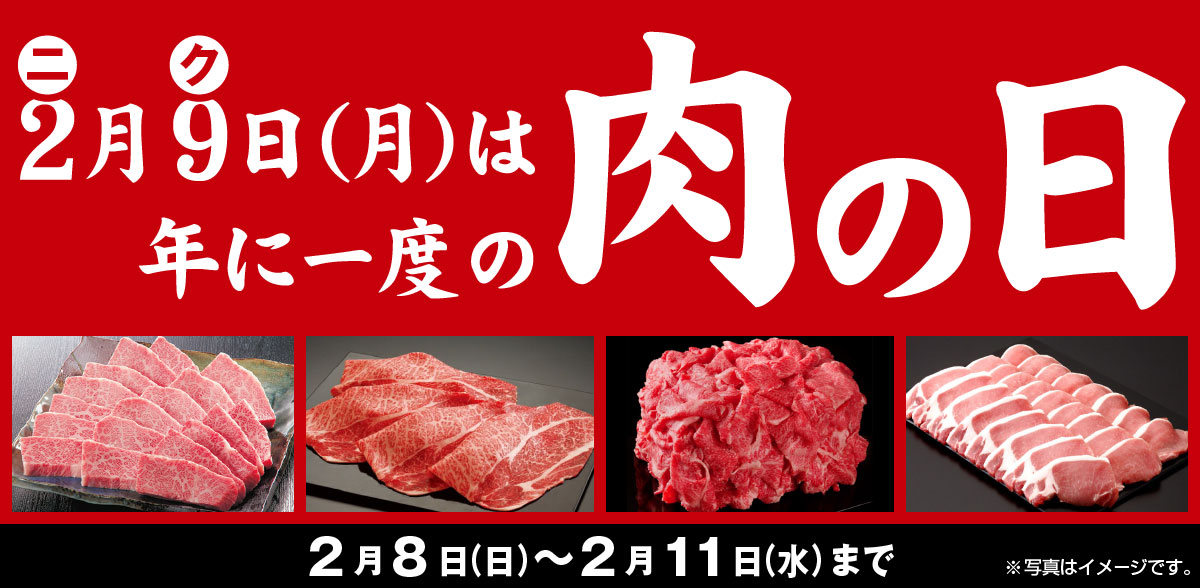 年に一度の肉の日セール