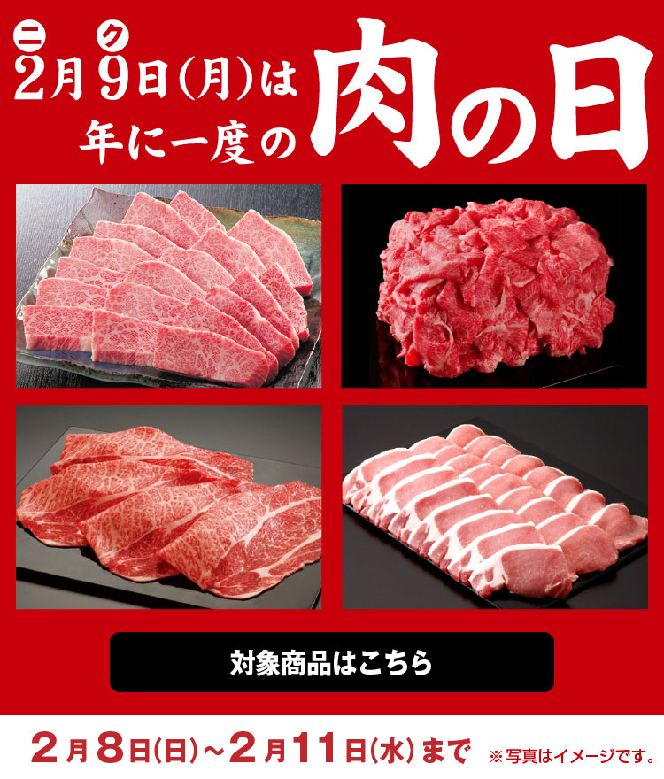 年に一度の肉の日セール