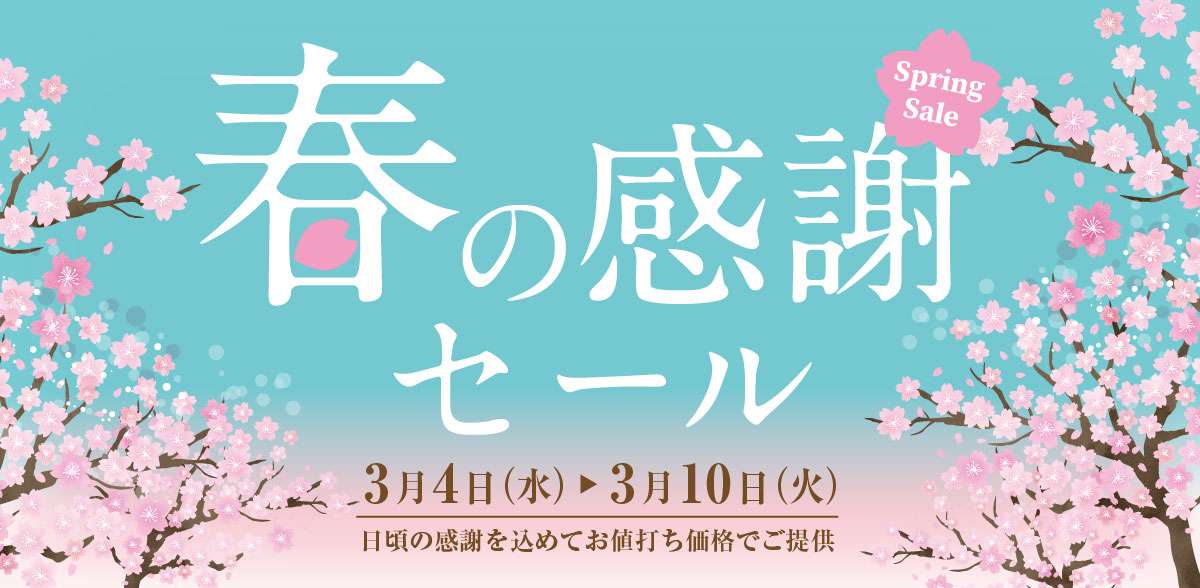 春の感謝セール