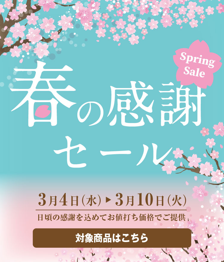 春の感謝セール
