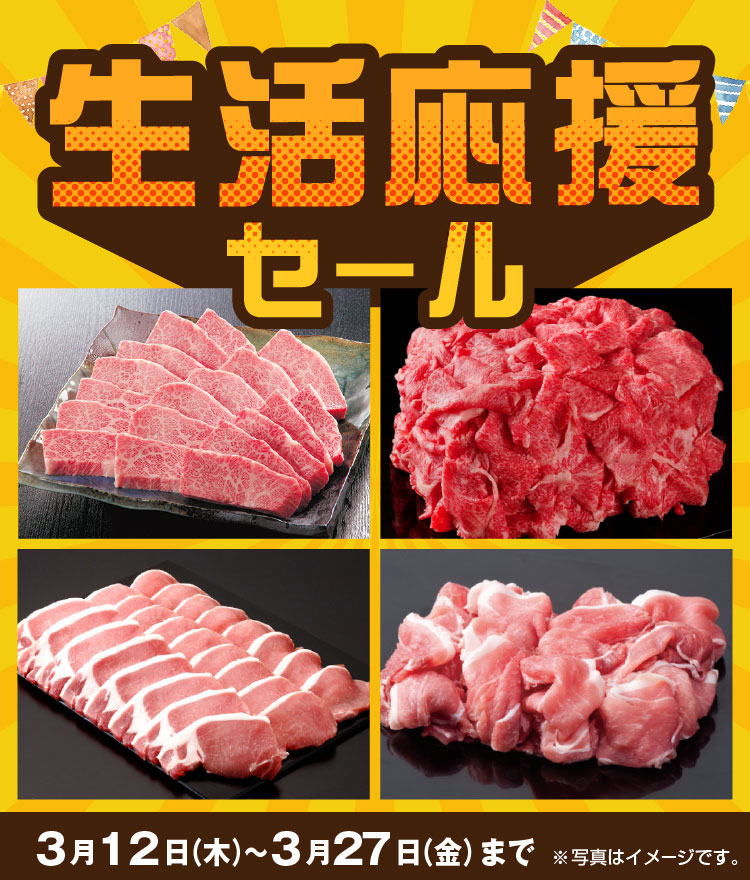 生活応援セール