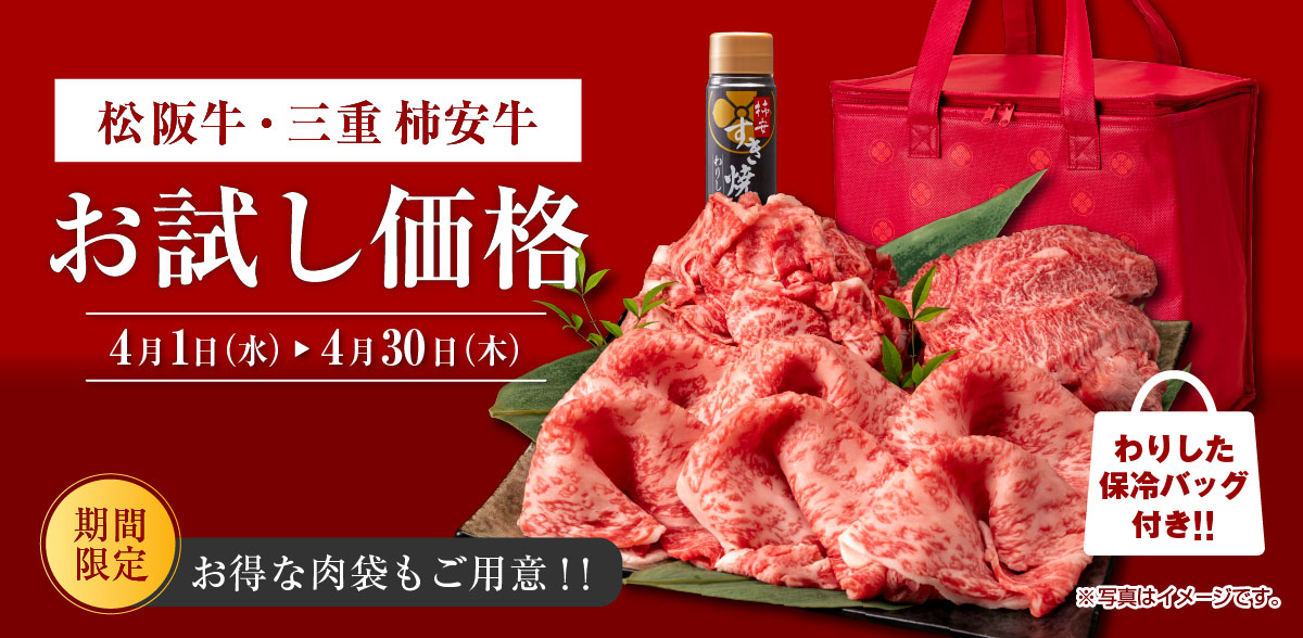 松阪牛・柿安牛フェア お試し価格