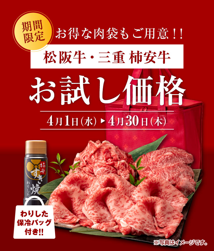 松阪牛・柿安牛フェア お試し価格