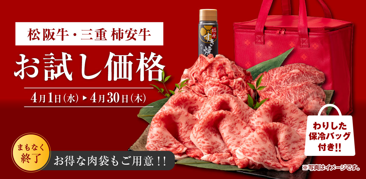 松阪牛・柿安牛フェア お試し価格