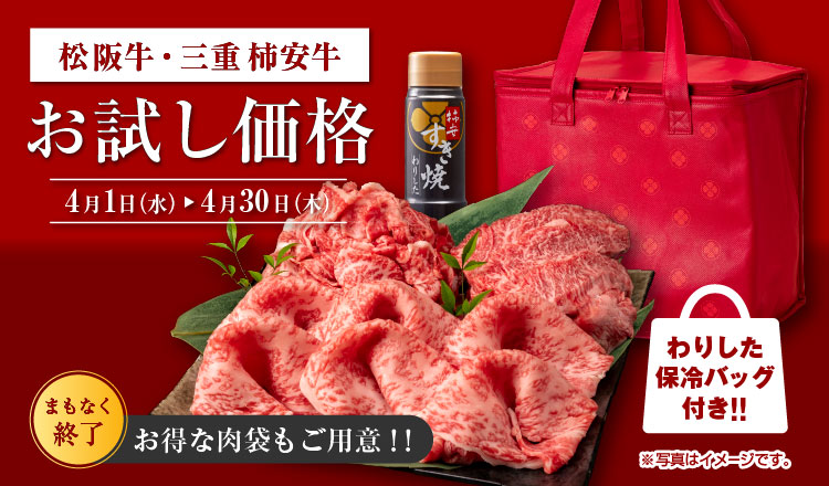 肉の芸術品「松阪牛」と究極の黒毛和牛「三重 柿安牛」をお試し価格でご提供！