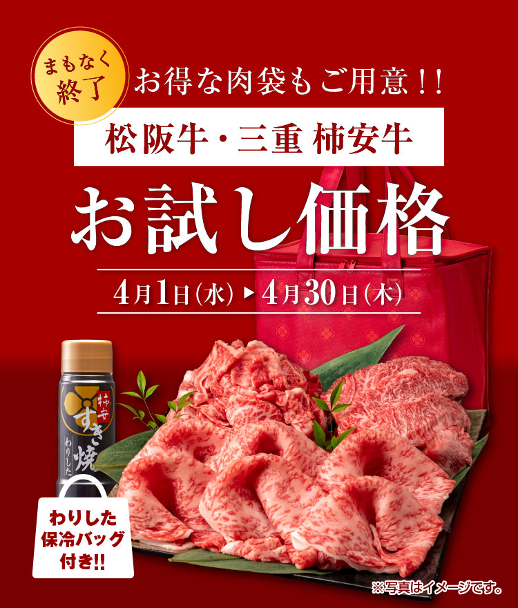 松阪牛・柿安牛フェア お試し価格