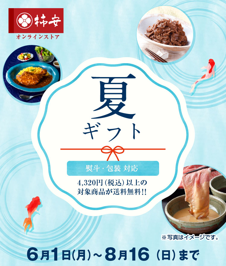 柿安の夏ギフト