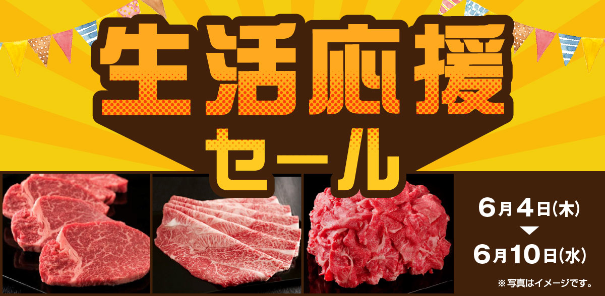 生活応援セール