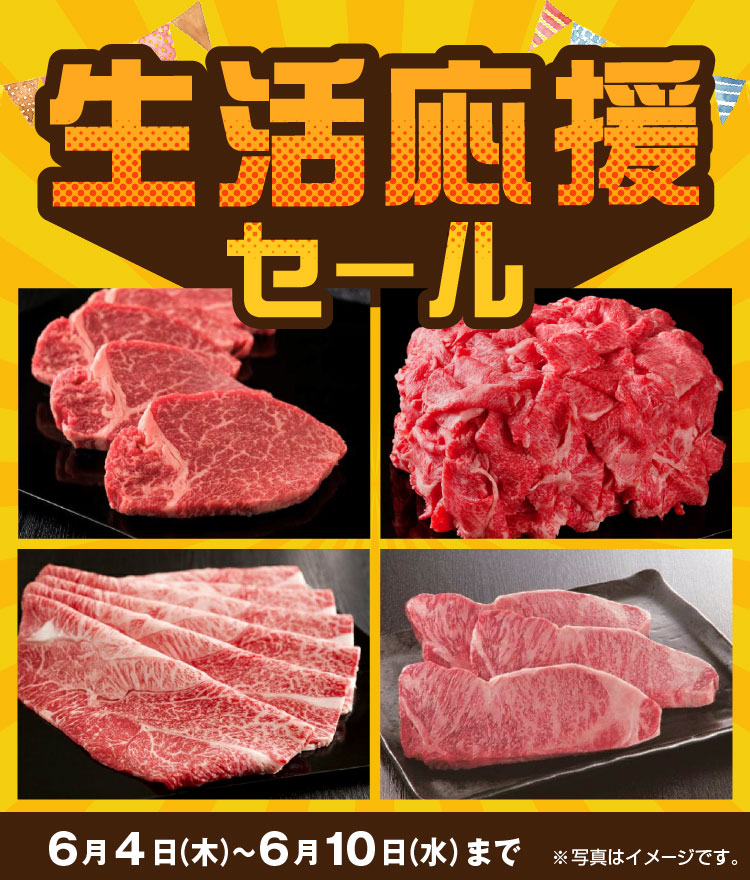 生活応援セール