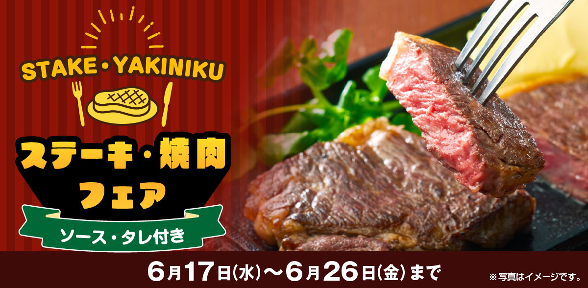 ステーキ・焼肉フェア