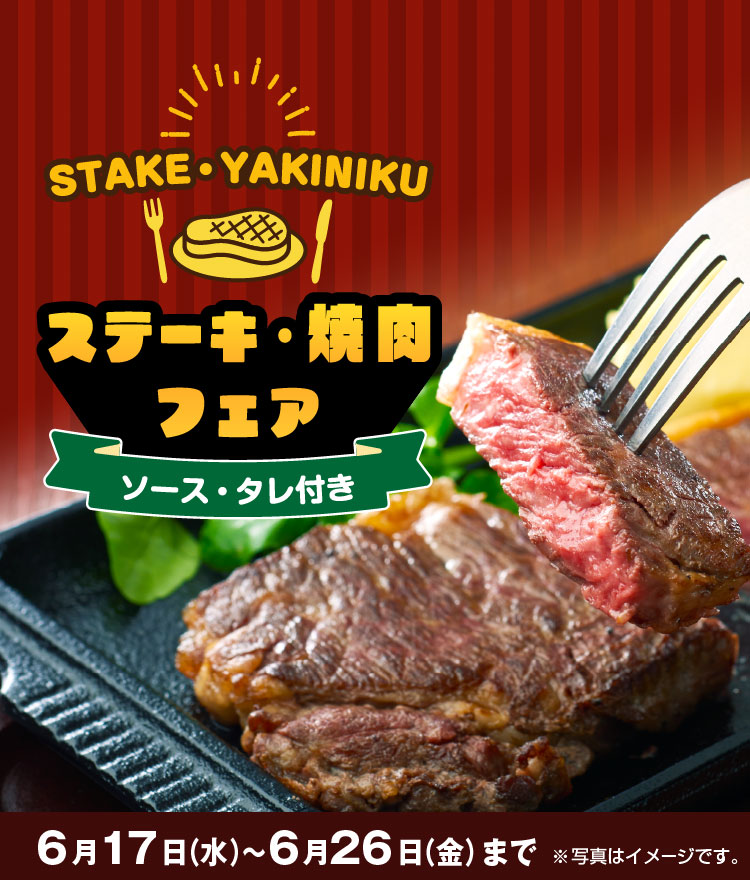 ステーキ・焼肉フェア