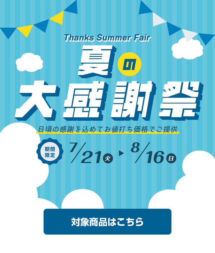 夏の大感謝祭
