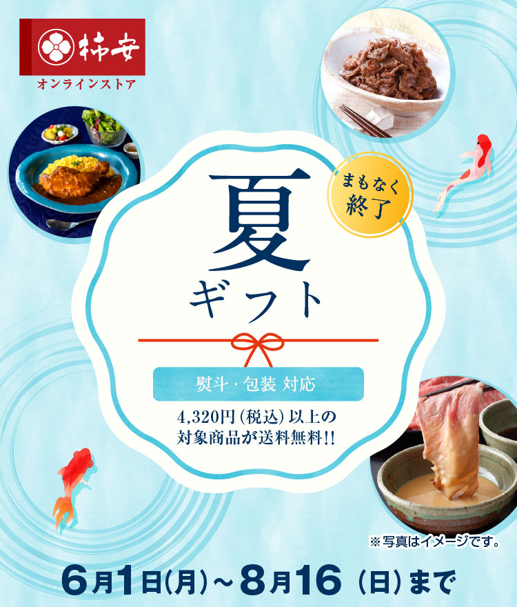 柿安の夏ギフト