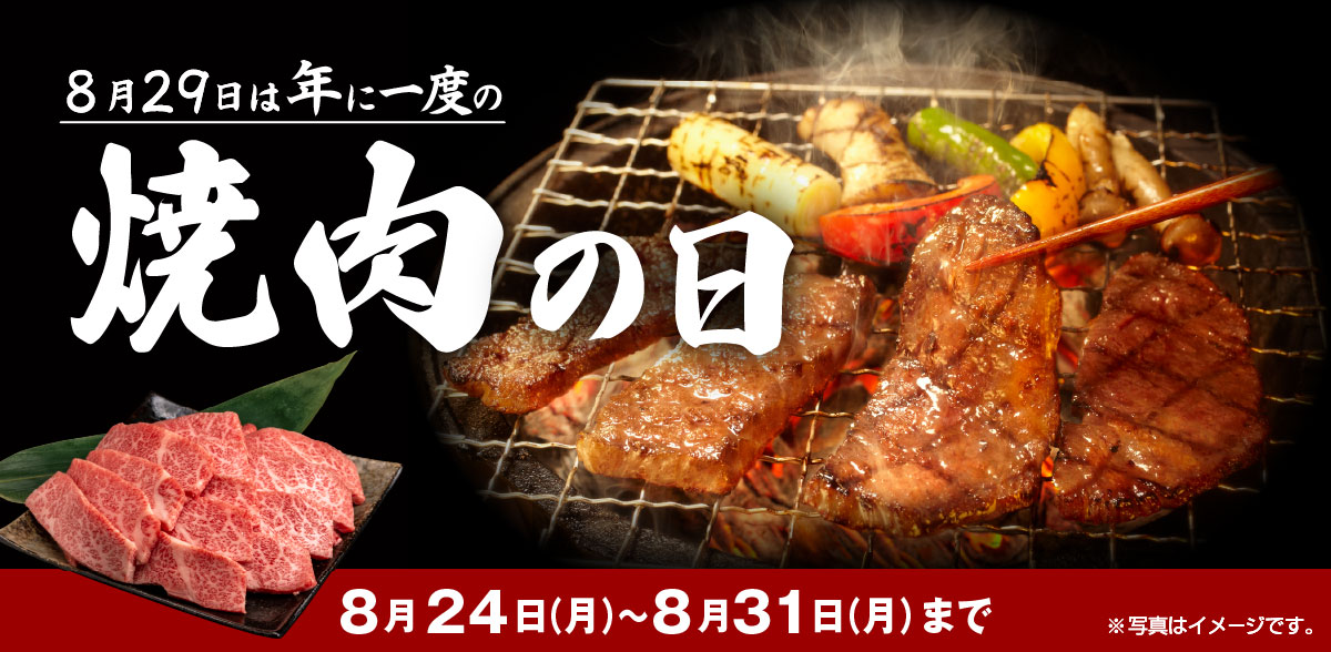 年に一度の焼肉の日セール