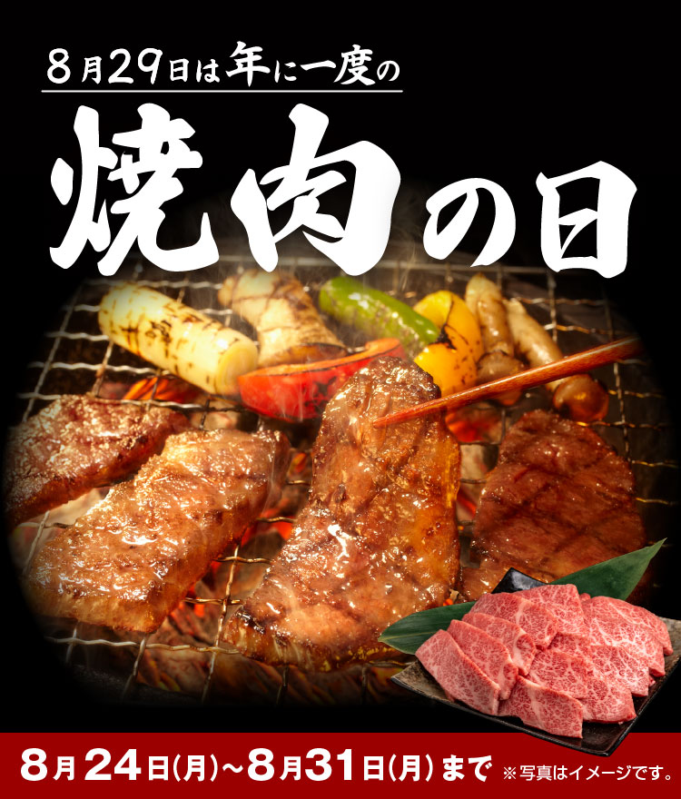 年に一度の焼肉の日セール