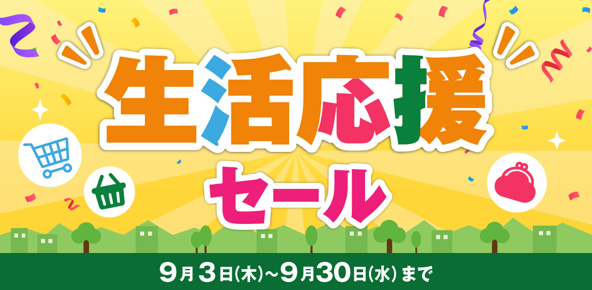 生活応援セール