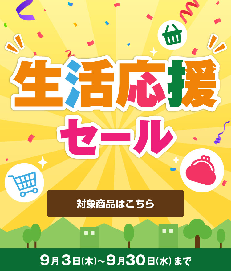 生活応援セール