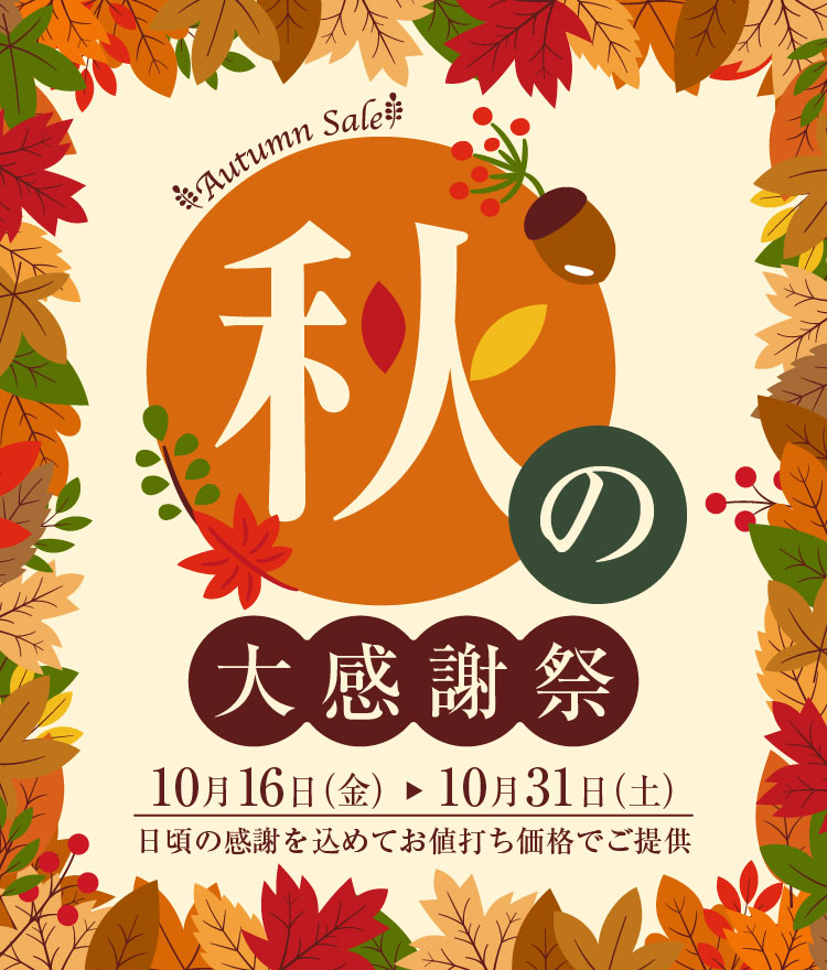 秋の大感謝祭