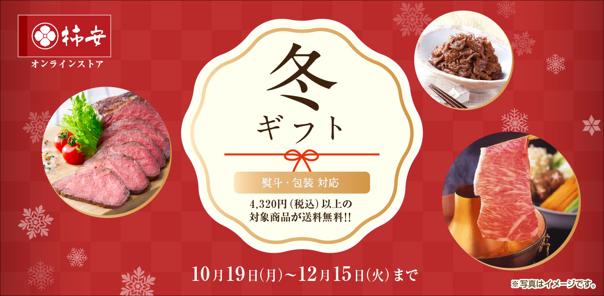柿安の冬ギフト