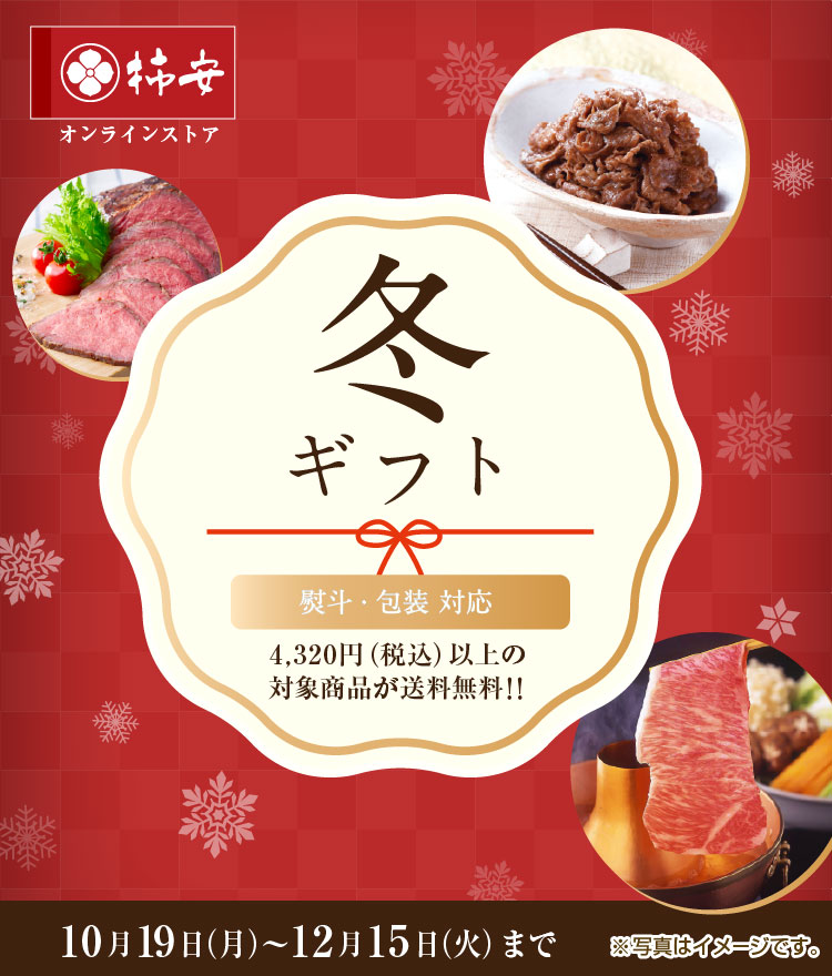 柿安の冬ギフト