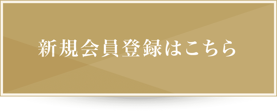 新規会員登録はこちら