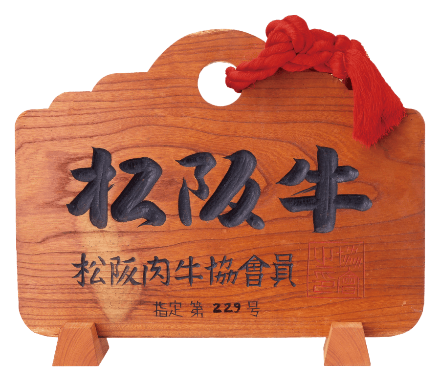 松阪牛 松阪肉牛協会員