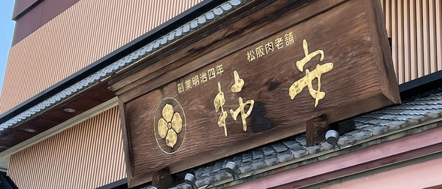 柿安本店